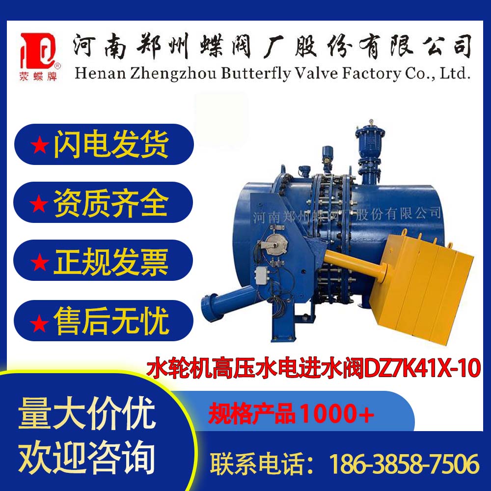 水輪機高壓水電進水閥DZ7K41X-10